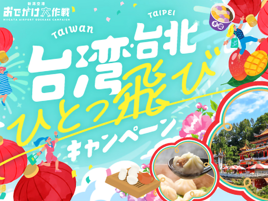 台湾・台北キャンペーン
